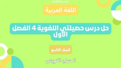 حل درس حصيلتي اللغوية 4 الفصل الأول للصف التاسع الكويت